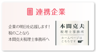 連携企業　本間克夫税理士事務所