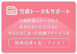 労務トータルサポート　相乗効果を起こすには？