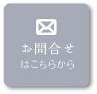 お問合せはこちらから