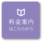 料金案内はこちらから