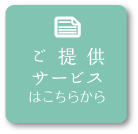 ご提供サービスはこちらから