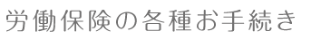 労働保険の各種お手続き