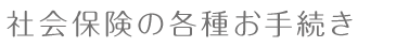 社会保険の各種お手続き