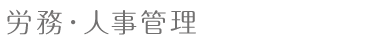 労務・人事管理