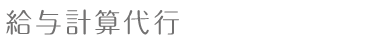 給与計算代行